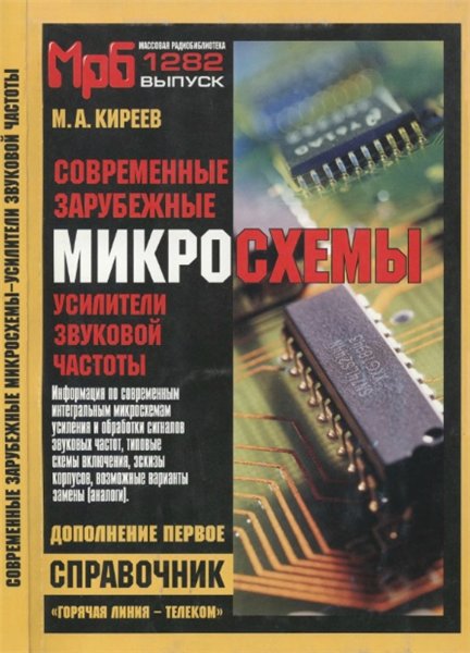 М.А. Киреев. Современные зарубежные микросхемы - усилители звуковой частоты