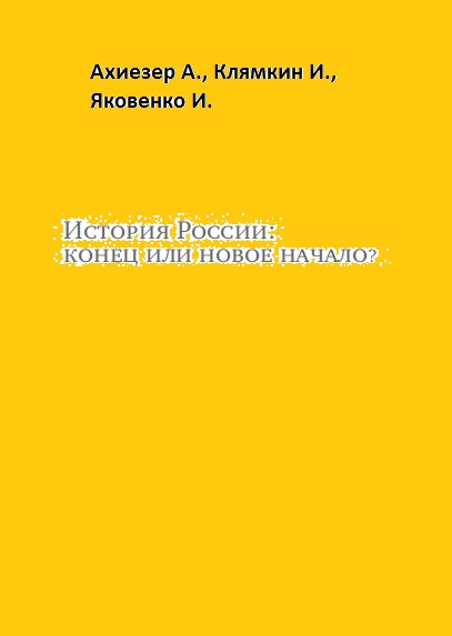 А. Ахиезер. История России: конец или новое начало?