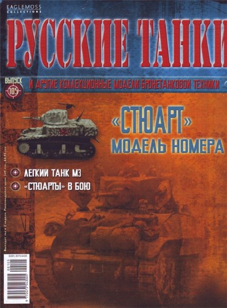 Русские танки №105 (2014). 