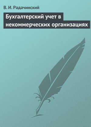 В.И. Радачинский. Бухгалтерский учет в некоммерческих организациях