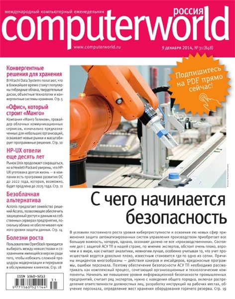 Computerworld №31 (декабрь 2014) Россия