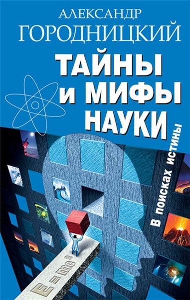 А. Городницкий. Тайны и мифы науки. В поисках истины