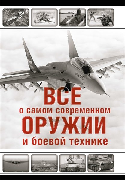 Л.Е. Сытин. Все о самом современном оружии и боевой технике