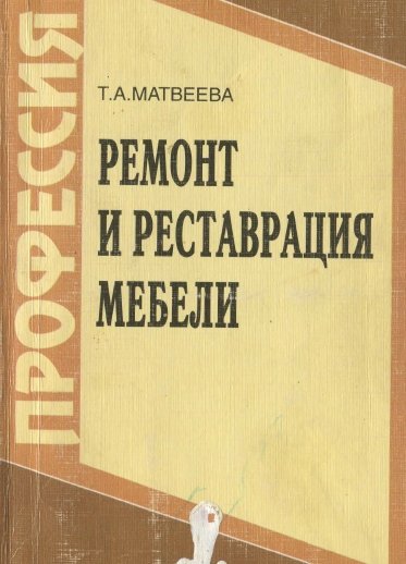 Татьяна Матвеева. Ремонт и реставрация мебели