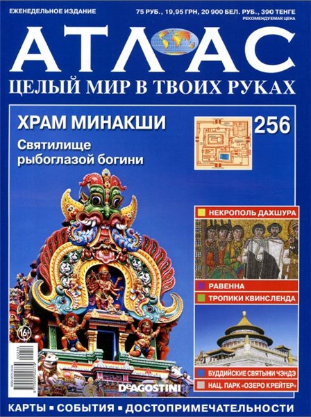 Атлас. Целый мир в твоих руках №256 (2015)