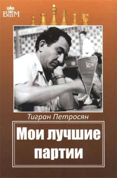 Тигран Петросян. Мои лучшие партии