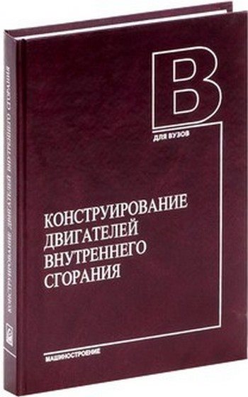 Н.Д. Чайнов. Конструирование двигателей внутреннего сгорания