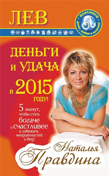 Н. Правдина. Лев. Деньги и удача в 2015 году