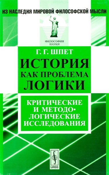 Г.Г. Шпет. История как проблема логики