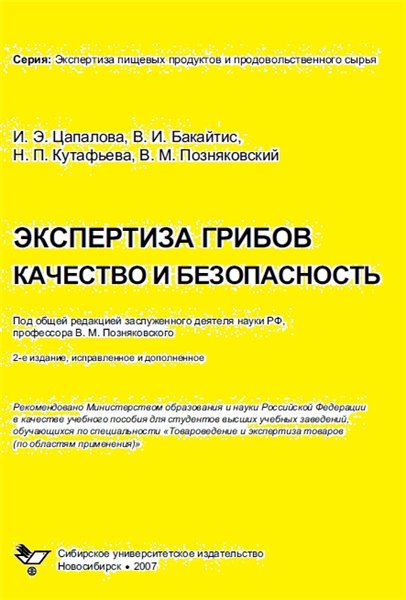 В.М. Позняковский. Экспертиза грибов. Качество и безопасность