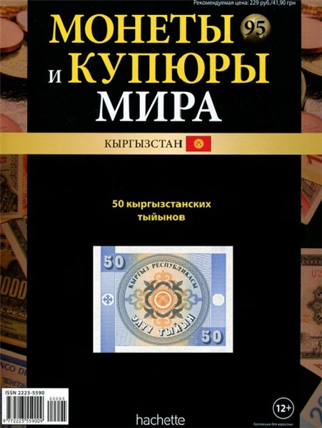 Монеты и купюры мира №95 (2014)