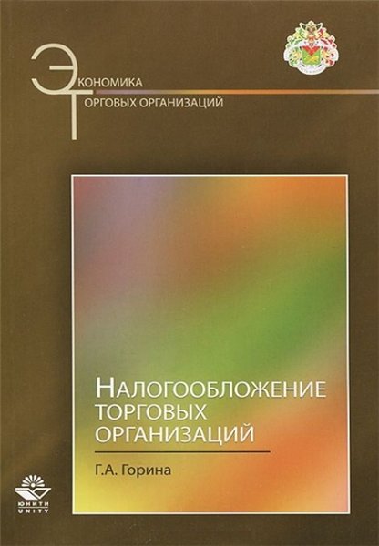 Г.А. Горина. Налогообложение торговых организаций