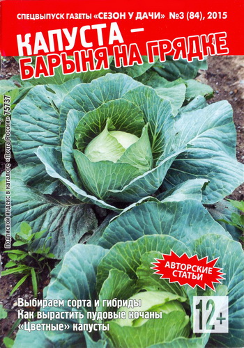 Сезон у дачи. Спецвыпуск №3 (февраль 2015). Капуста - барыня на грядке