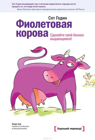 Сет Годин. Фиолетовая корова. Сделайте свой бизнес выдающимся!