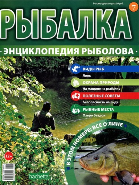 Рыбалка. Энциклопедия рыболова №7 (2015)