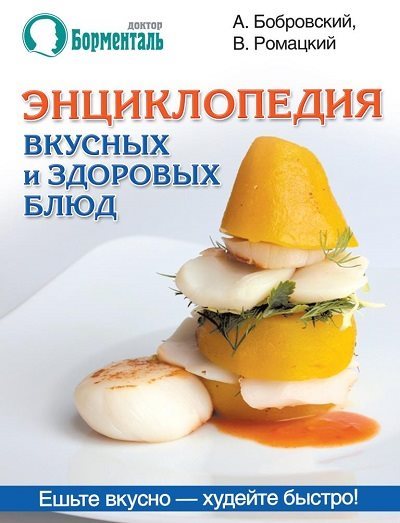 Андрей Бобровский, Валерий Ромацкий. Энциклопедия вкусных и здоровых блюд