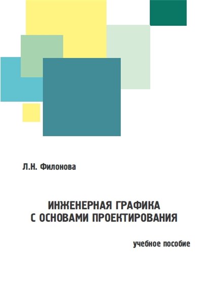 Л.Н. Филонова. Инженерная графика с основами проектирования