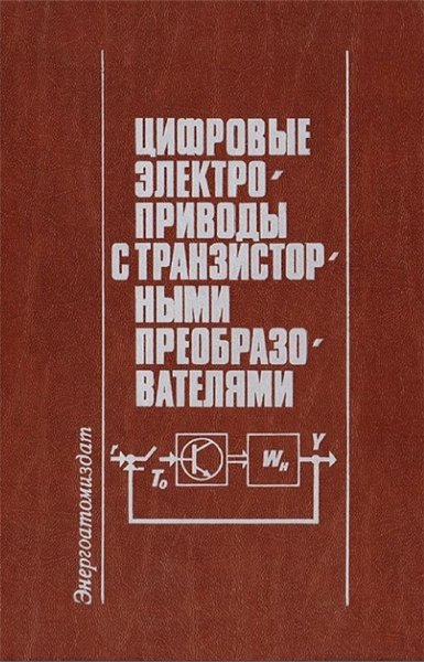 С.Г. Герман-Галкин. Цифровые электроприводы с транзисторными преобразователями