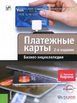 А.С. Воронин. Платёжные карты: бизнес-энциклопедия