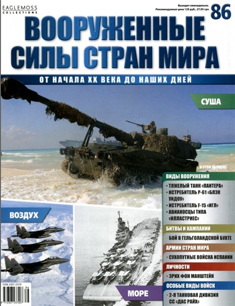 Вооруженные силы стран мира №86 (2015)