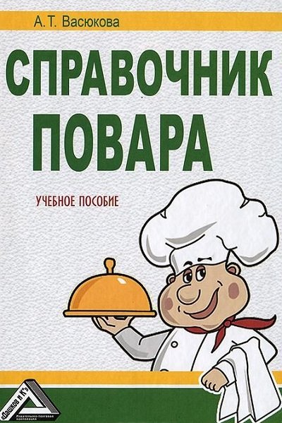 А.Т. Васюкова. Справочник повара