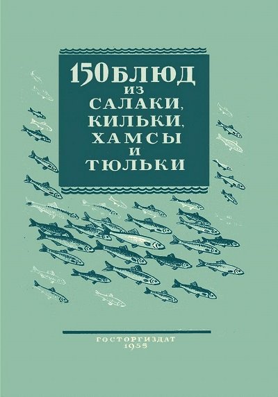 В.И. Трофимова. 150 блюд из салаки, кильки, хамсы и тюльки