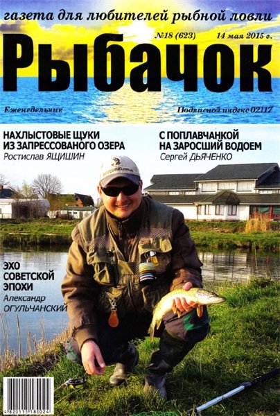 Рыбачок №18 (май 2015)