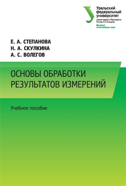 Е.А. Степанова. Основы обработки результатов измерений