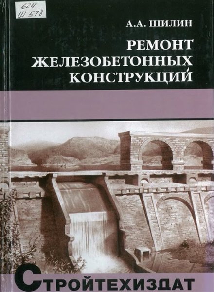 А.А. Шилин. Ремонт железобетонных конструкций