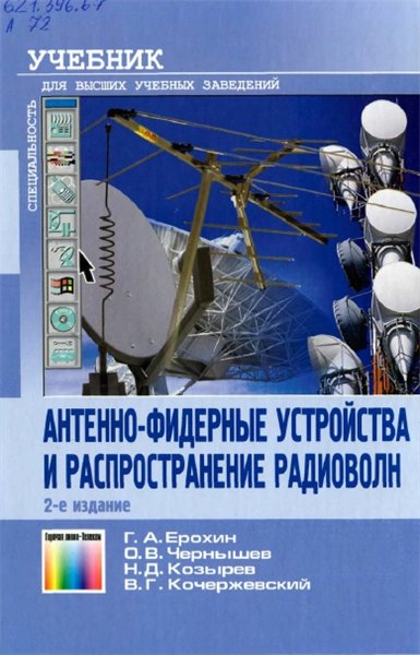 Г.А. Ерохин. Антенно-фидерные устройства и распространение радиоволн