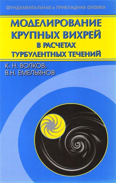 К.Н. Волков, В.Н. Емельянов. Моделирование крупных вихрей в расчетах турбулентных течений