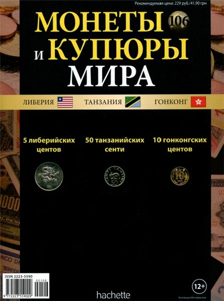 Монеты и купюры мира №106 (2015)