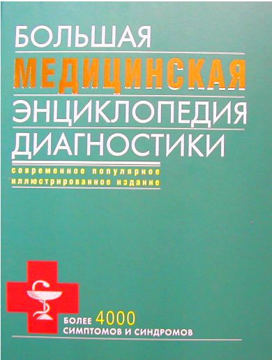 Аурика Луковкина. Большая медицинская энциклопедия диагностики. 4000 симптомов и синдромов