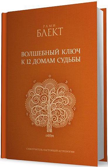 Рами Блект. Волшебный ключ к 12 домам судьбы