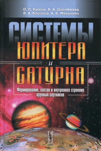 О.Л. Кусков. Системы Юпитера и Сатурна. Формирование, состав и внутреннее строение крупных спутников