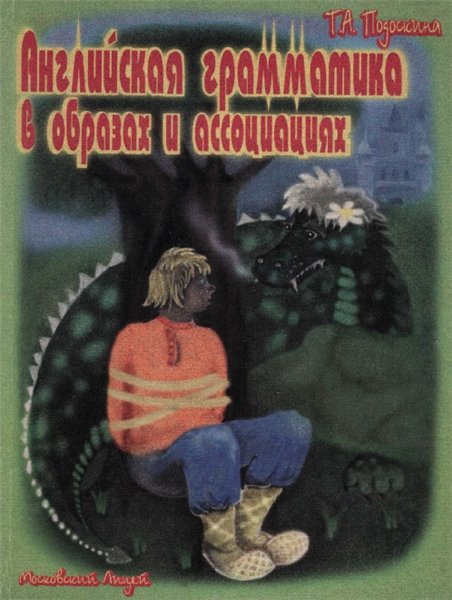 Т.А. Подоскина. Английская грамматика в образах и ассоциациях