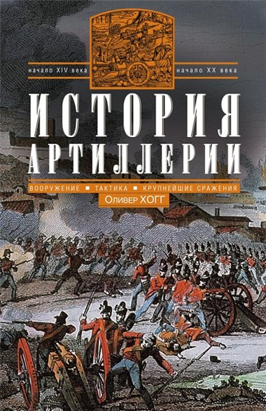 Оливер Хогг. История артиллерии