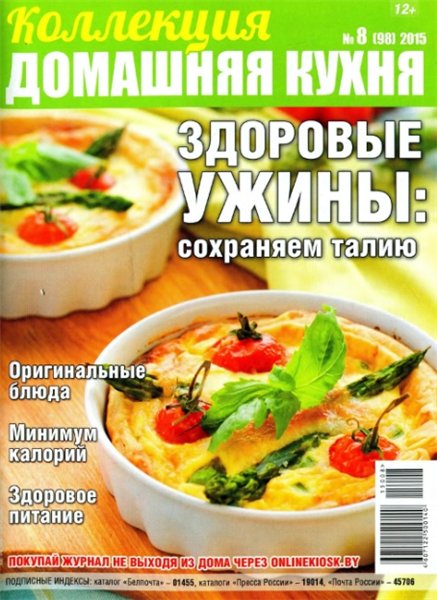 Коллекция. Домашняя кухня №8 (апрель 2015). Здоровые ужины: сохраняем талию