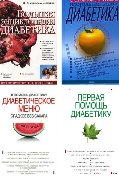 Михаил Ахманов, Хавра Астамирова. В помощь диабетику. Сборник книг