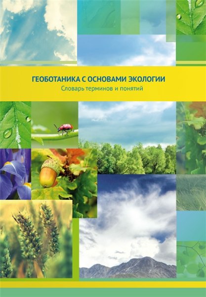В.Б. Щукин. Геоботаника с основами экологии. Словарь терминов и понятий