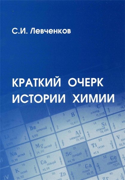 С.И. Левченков. Краткий очерк истории химии