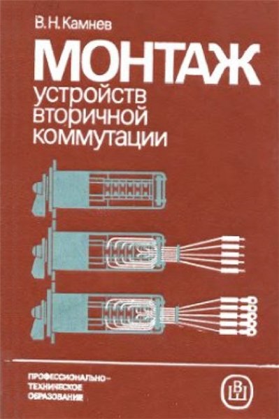 В.Н. Камнев. Монтаж устройств вторичной коммутации