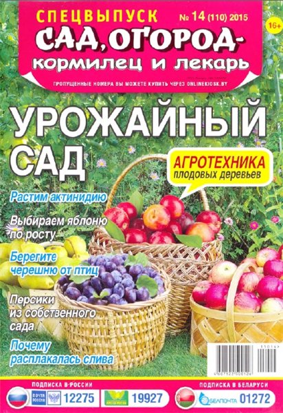 Сад, огород - кормилец и лекарь. Спецвыпуск №14 (июль 2015). Урожайный сад