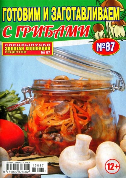 Золотая коллекция рецептов. Спецвыпуск №87 (июль 2015). Готовим и заготавливаем с грибами