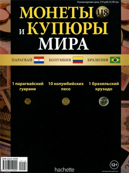 Монеты и купюры мира №118 (2015)