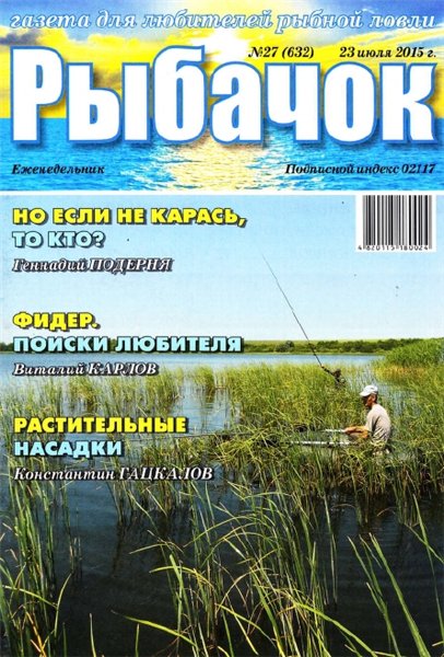 Рыбачок №27 (июль 2015)