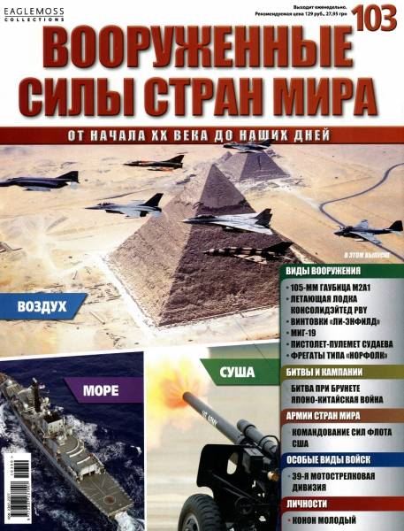 Вооруженные силы стран мира №103 (2015)