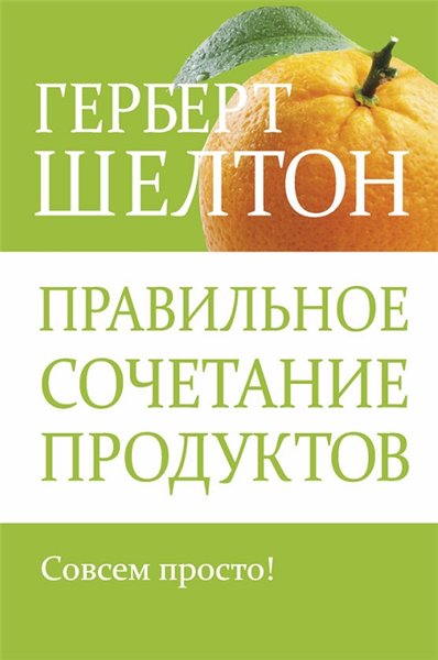 Герберт Шелтон. Правильное сочетание продуктов