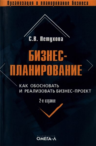 С.В. Петухова. Бизнес-планирование. Как обосновать и реализовать бизнес-проект