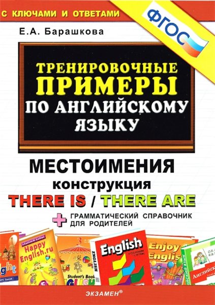 Е.А. Барашкова. Тренировочные примеры по английскому языку: местоимения, конструкция